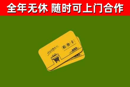 延安市回收购物卡